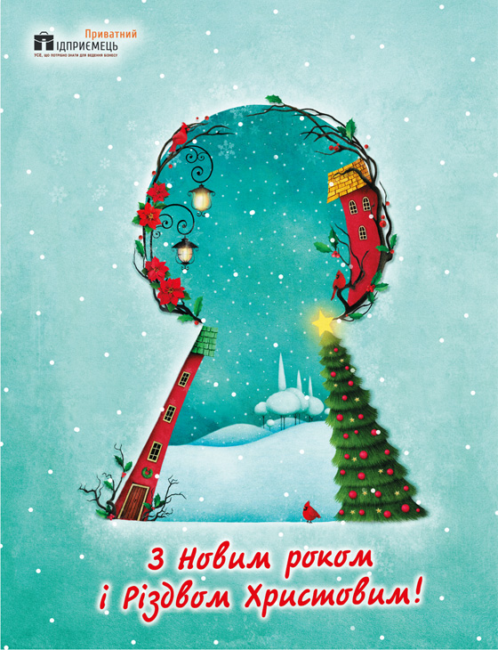 З новим роком!
