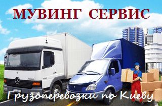 Грузоперевозки Киев