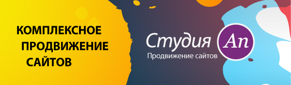 Студия Ап - комплексное продвижение сайта