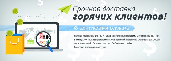 контекстная реклама