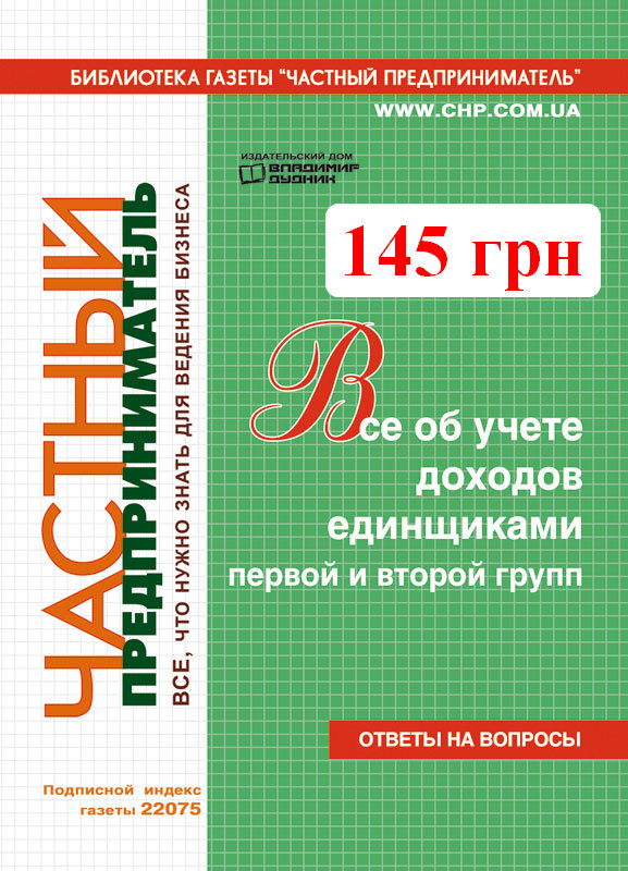 Все об учете доходов единщиками первой и второй группы